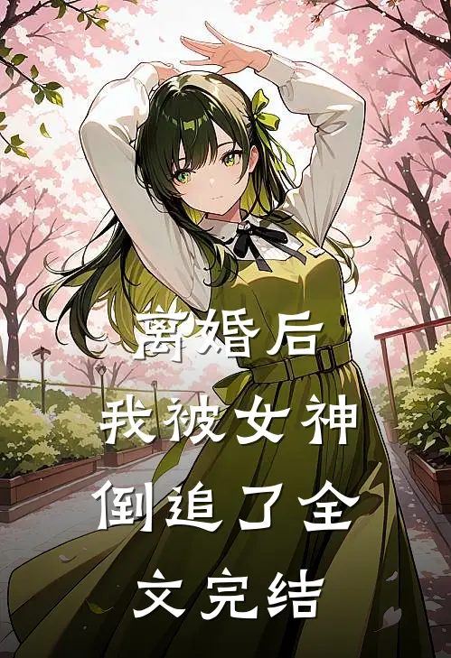 离婚后,我被女神倒追了全文完结