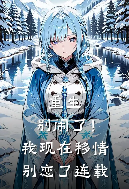 重生别闹了!我现在移情别恋了连载时间