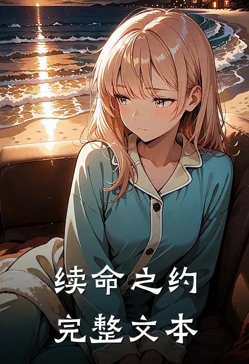 续命之约完整文本