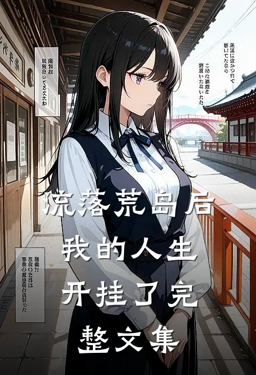 流落荒岛后,我的人生开挂了完整文集