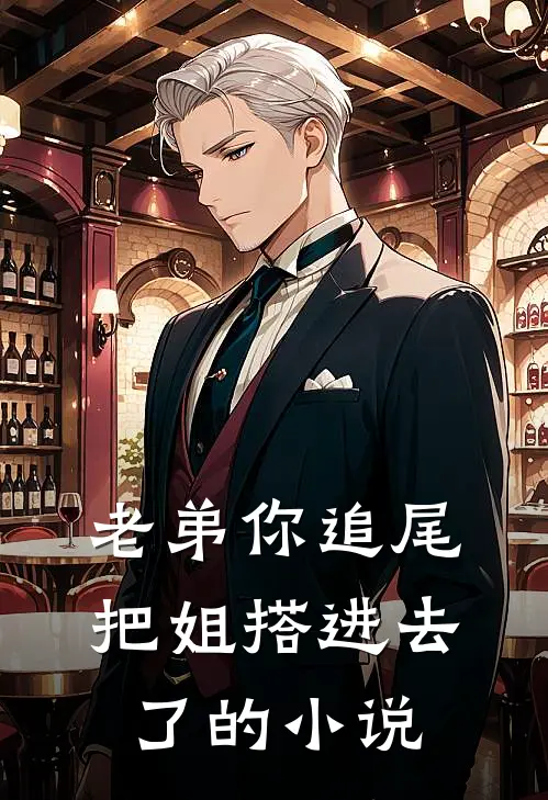 老弟你追尾,把姐搭进去了的名字