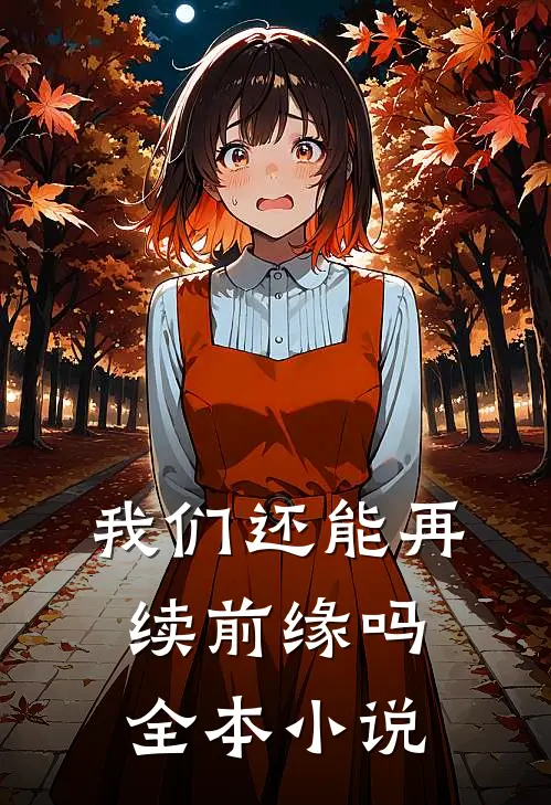 我们还能再续前缘吗全本
