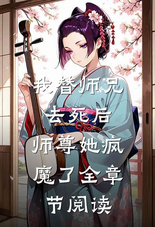 我替师兄去死后,师尊她疯魔了全章节阅读免费