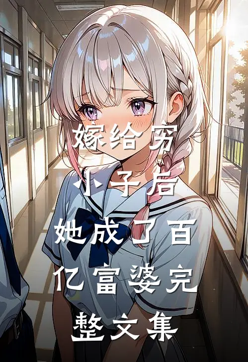 嫁给穷小子后，她成了百亿富婆完整文集