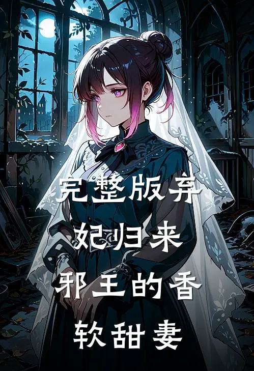完整版弃妃归来邪王的香软甜妻全文阅读