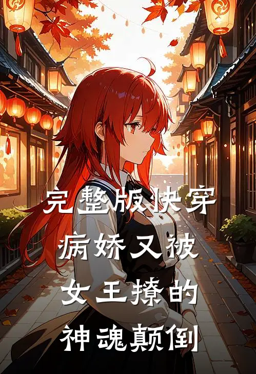 完整版快穿病娇又被女王撩的神魂颠倒