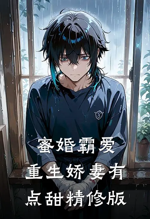 蜜婚霸爱重生娇妻有点甜精修版在线阅读