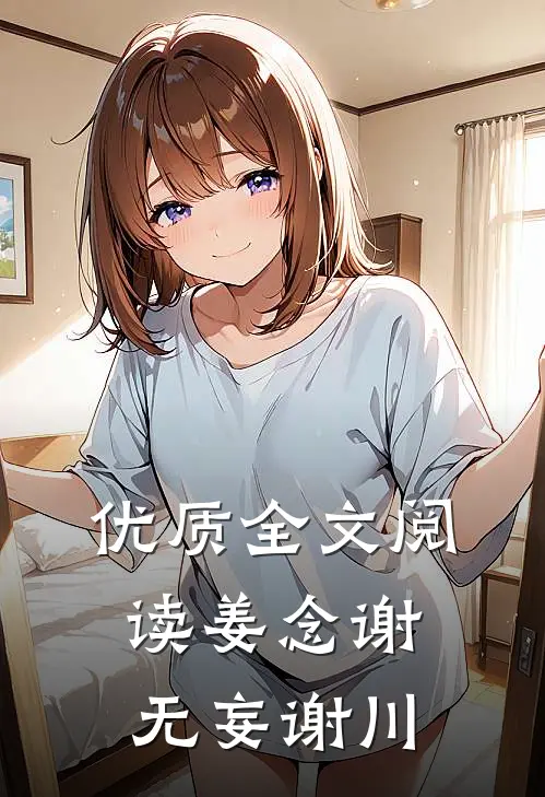 优质全文阅读姜念谢无妄谢川