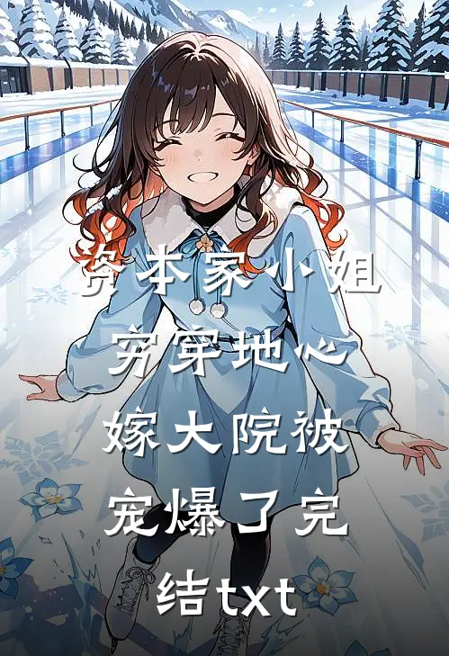 资本家小姐穷穿地心，嫁大院被宠爆了完结txt