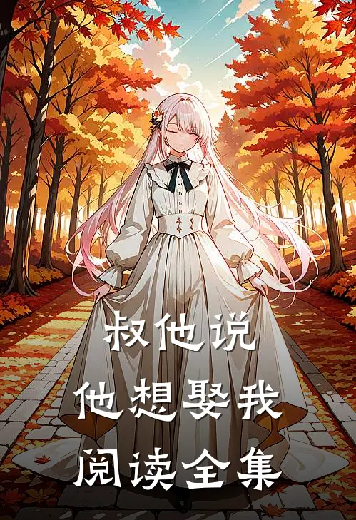 叔他说,他想娶我阅读全集