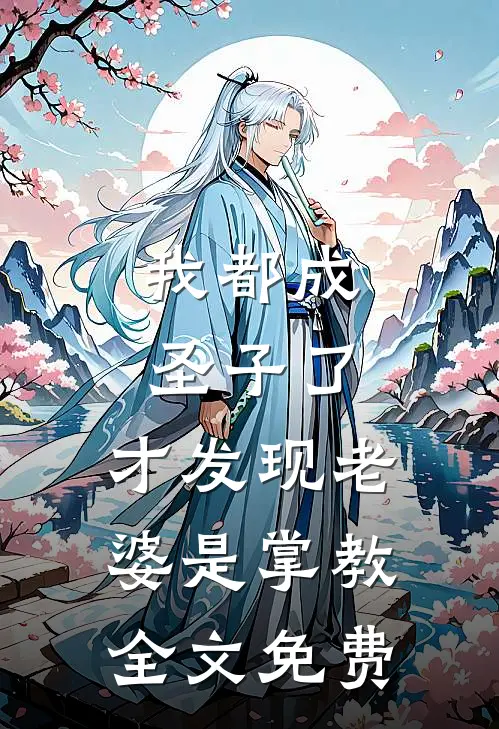 我都成圣子了,才发现老婆是掌教全文免费观看
