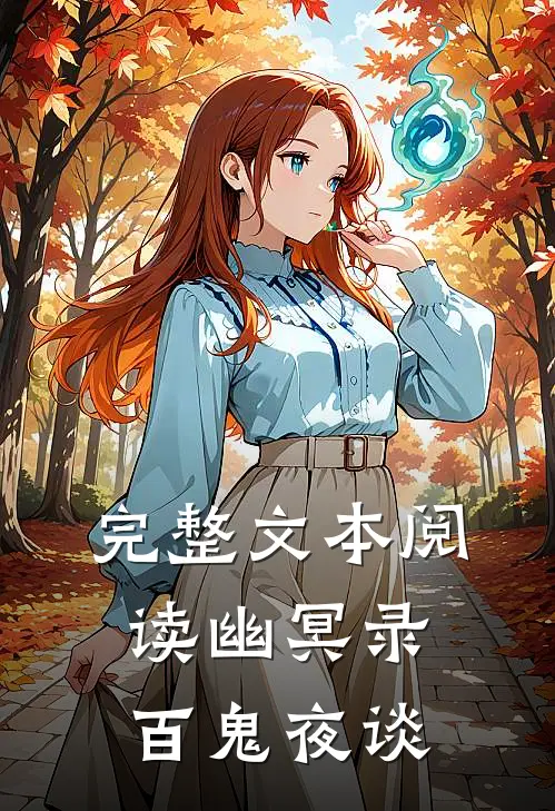 完整文本阅读幽冥录,百鬼夜谈在线观看