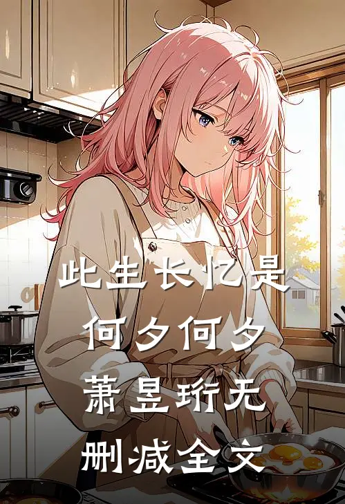 此生长忆是何夕何夕萧昱珩无删减全文