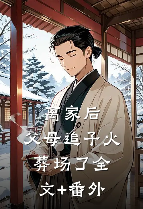 离家后，父母追子火葬场了全文+番外