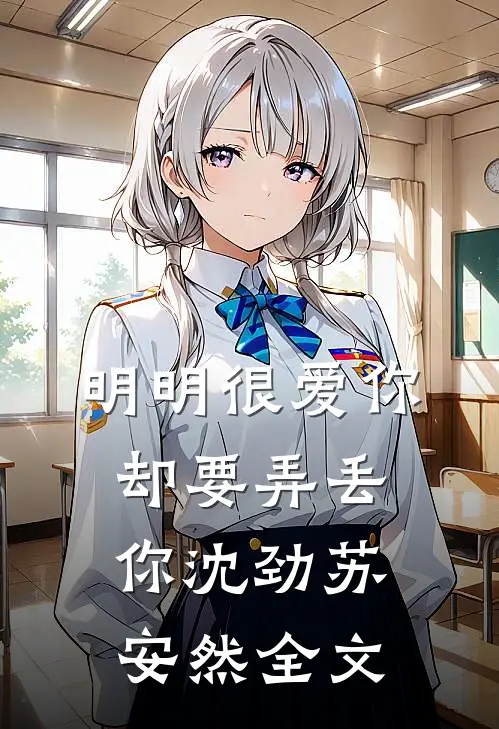 明明很爱你，却要弄丢你沈劲苏安然全文