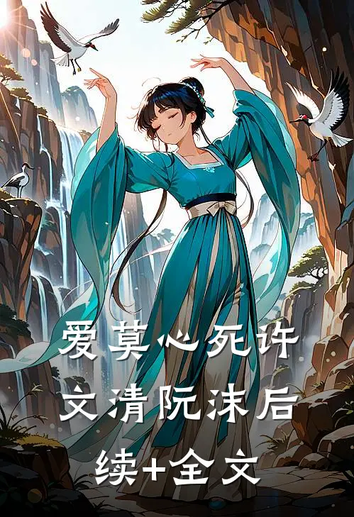 爱莫心死许文清阮沫后续+全文