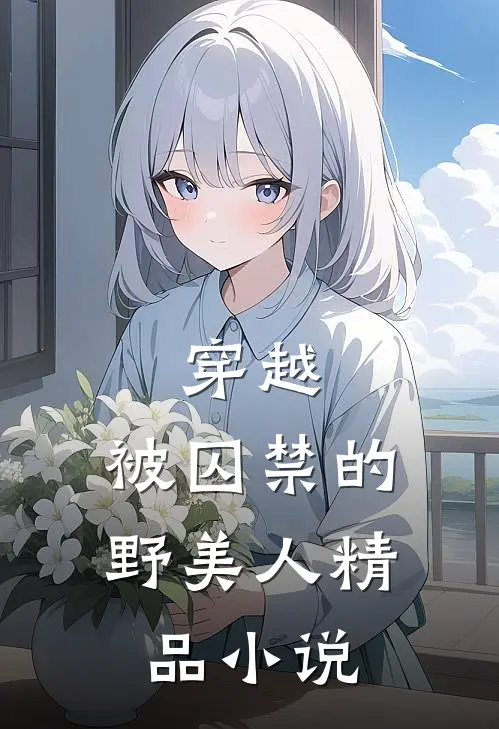 穿越被囚禁的野美人精品在线阅读