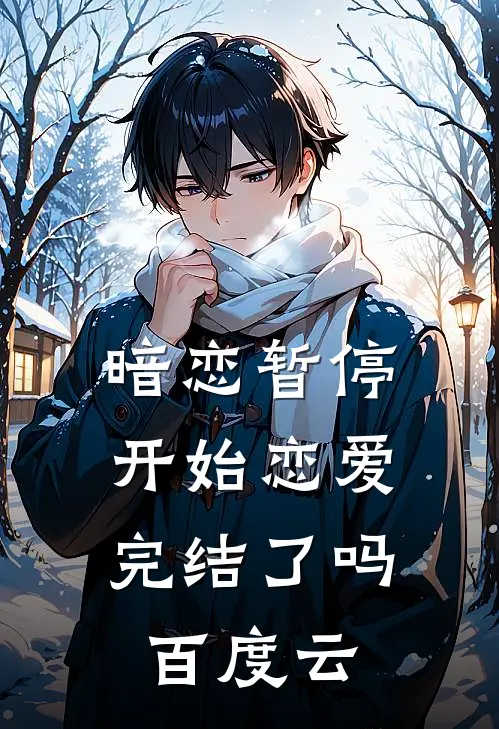 暗恋暂停,开始恋爱完结了吗