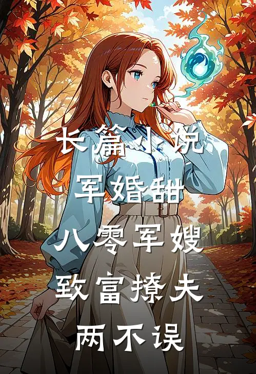 长篇小说军婚甜：八零军嫂致富撩夫两不误