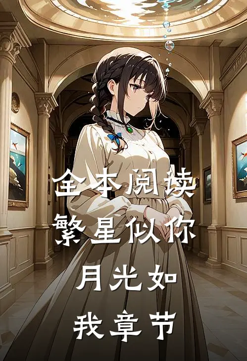 全本阅读繁星似你,月光如我章节