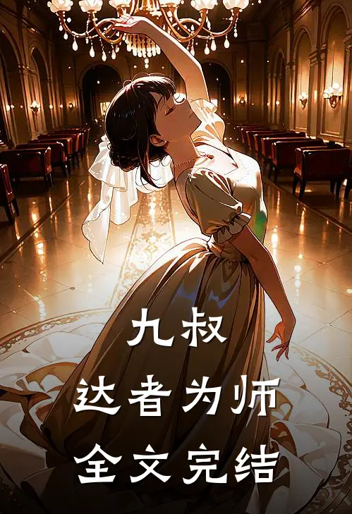 九叔达者为师全文完结