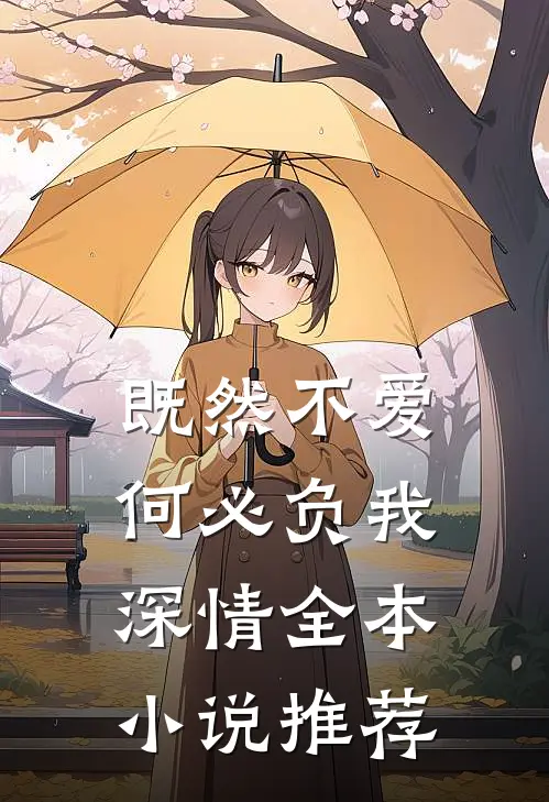 既然不爱,何必负我深情全本推荐知乎