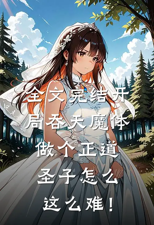 全文完结开局吞天魔体，做个正道圣子怎么这么难！
