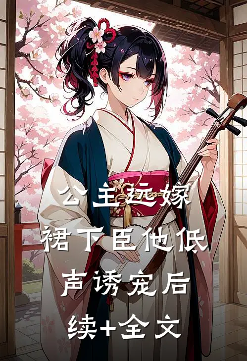 公主远嫁，裙下臣他低声诱宠后续+全文