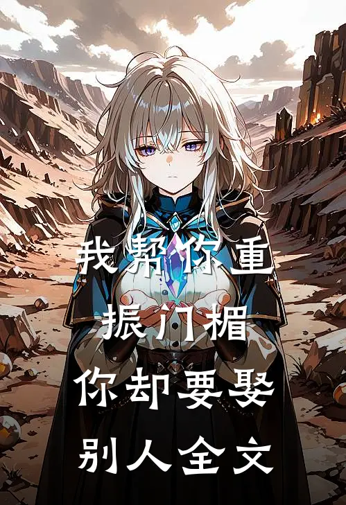 我帮你重振门楣,你却要娶别人全文在线阅读
