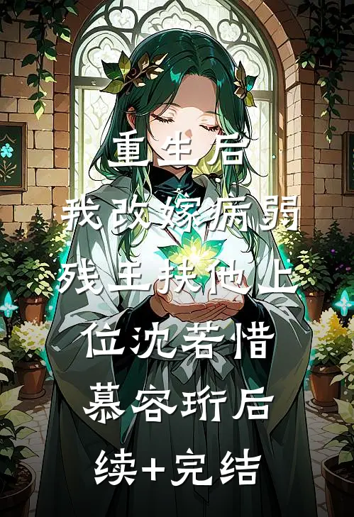 重生后，我改嫁病弱残王扶他上位沈若惜慕容珩后续+完结