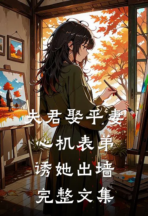 夫君娶平妻,心机表弟诱她出墙完整文集免费阅读