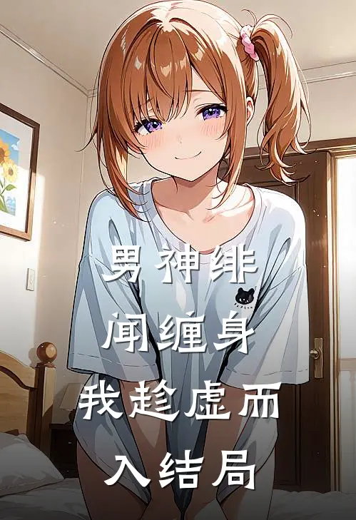 男神绯闻缠身，我趁虚而入结局