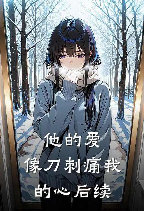 他的爱,像刀刺痛我的心后续
