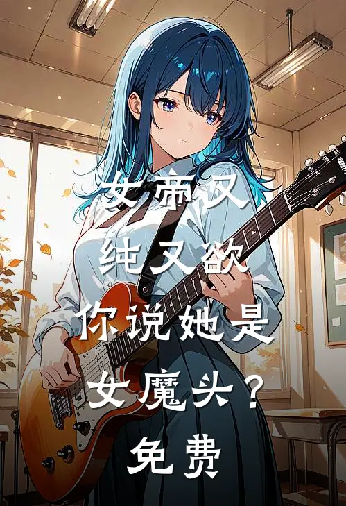 女帝又纯又欲,你说她是女魔头?免费漫画