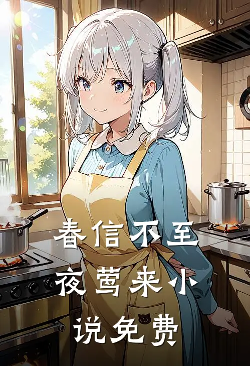 春信不至夜莺来免费观看