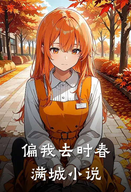 偏我去时春满城小说