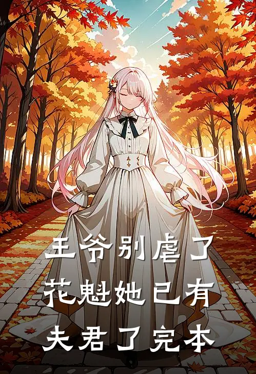 王爷别虐了,花魁她已有夫君了完本