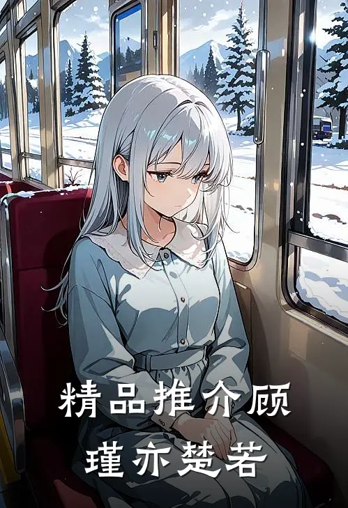 精品推介顾瑾亦楚若