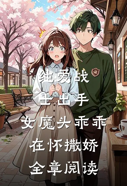 纯爱战士出手女魔头乖乖在怀撒娇全章阅读免费