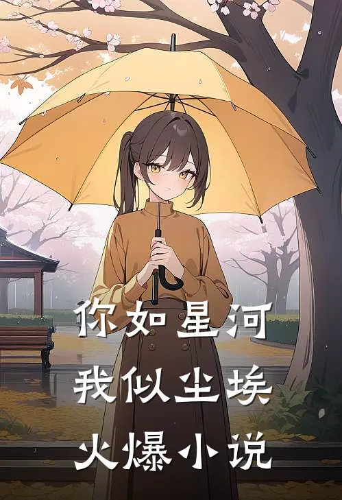 你如星河,我似尘埃火爆