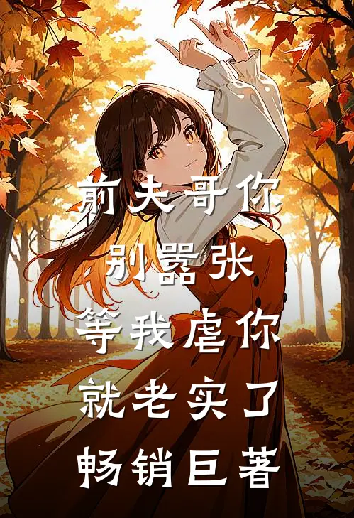 前夫哥你别嚣张,等我虐你就老实了畅销巨著排行榜