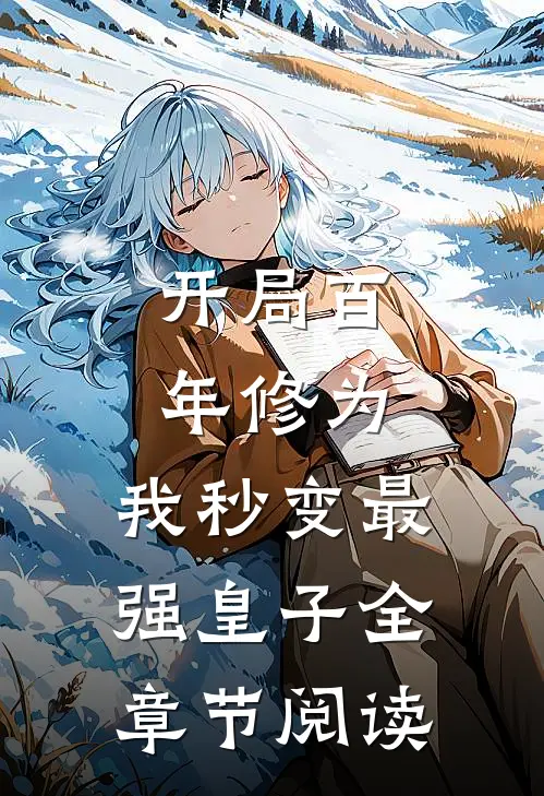 开局百年修为,我秒变最强皇子全章节阅读