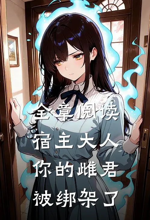全章阅读宿主大人,你的雌君被绑架了