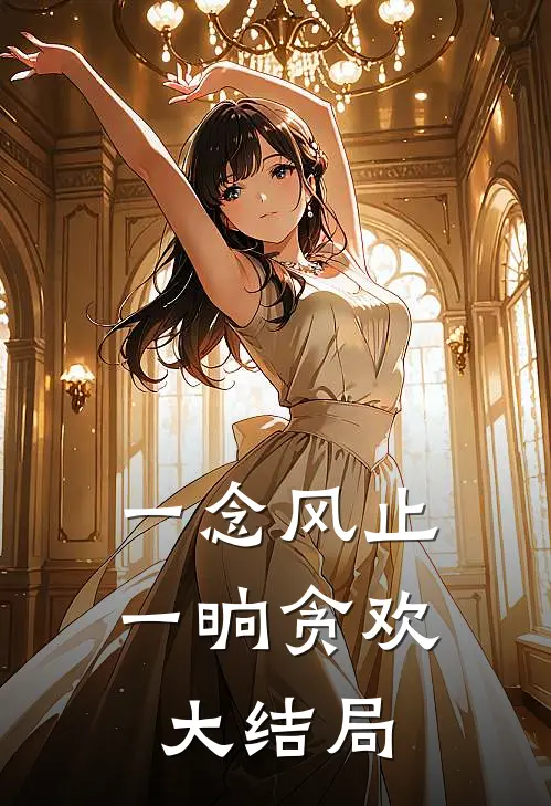 一念风止,一晌贪欢大结局是