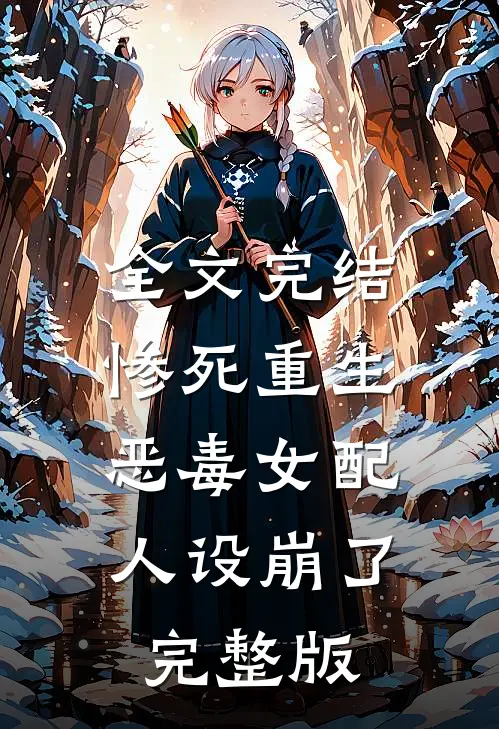 全文完结惨死重生,恶毒女配人设崩了完整版