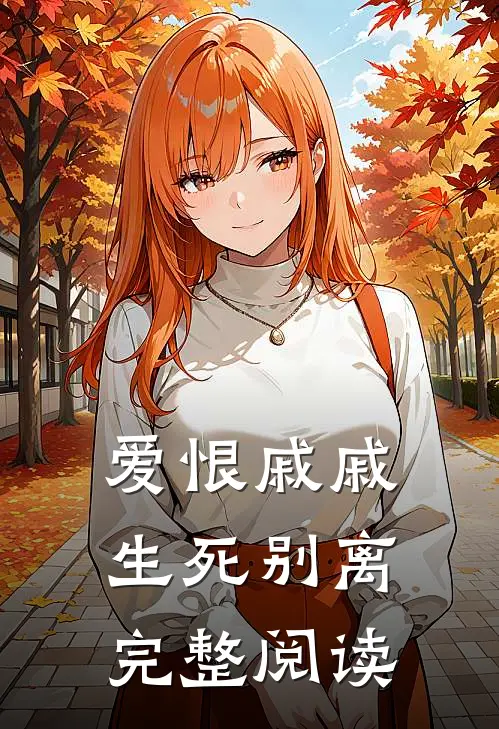 爱恨戚戚,生死别离完整阅读全文