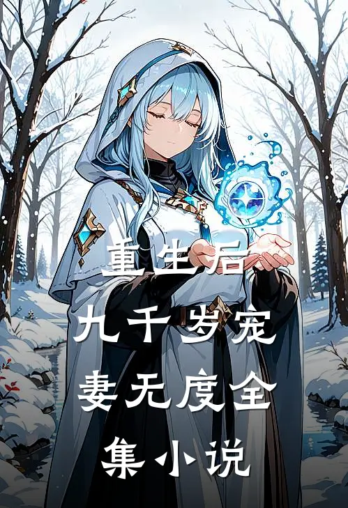 重生后,九千岁宠妻无度全集