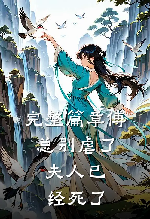完整篇章傅总别虐了,夫人已经死了免费阅读