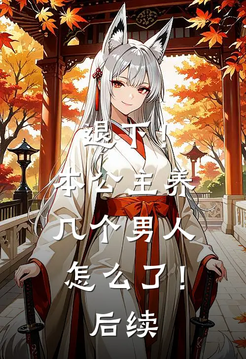 退下!本公主养几个男人怎么了!后续漫画