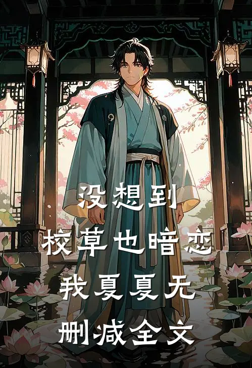 没想到,校草也暗恋我夏夏无删减全文